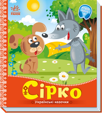 Книга Українські казочки : Сірко (у)Народна казка