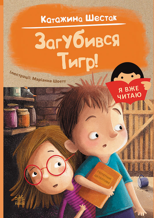 Книга Я вже читаю : Загубився Тигр! (у)Катажина Шестак