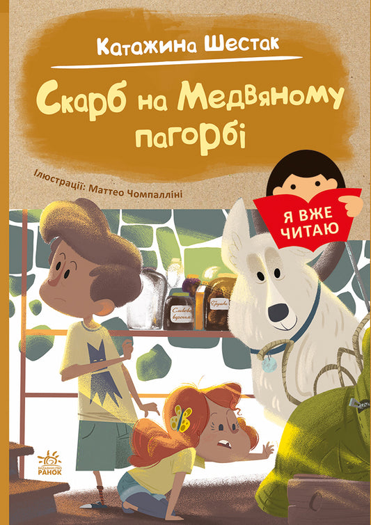 Книга Я вже читаю : Скарб на Медвяному пагорбi (у)Катажина Шестак