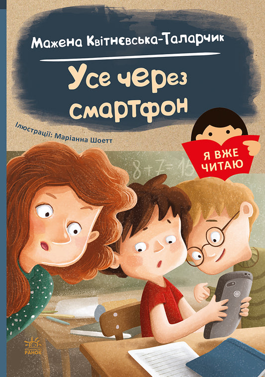 Книга Я вже читаю : Усе через смартфон (у)Мажена Квітнєвська-Таларчик