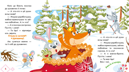 Книга Українські казочки : Рукавичка (у)Народна казка