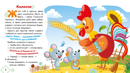 Книга Українські казочки : Колосок (у)Народна казка
