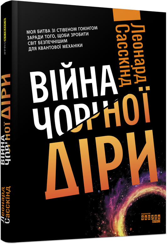 Книга PROscience : Війна чорної діри (у)Леонард Сасскінд