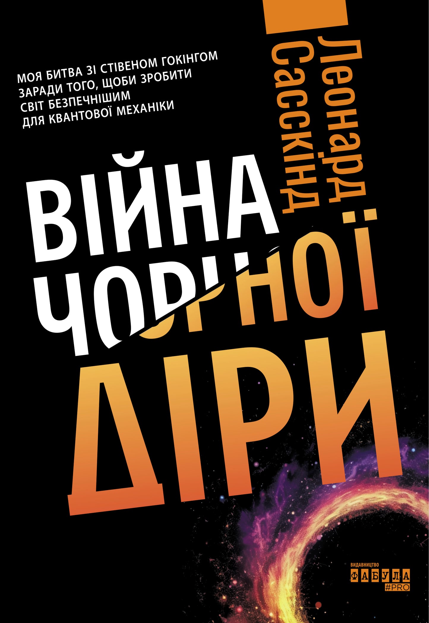 Книга PROscience : Війна чорної діри (у)Леонард Сасскінд