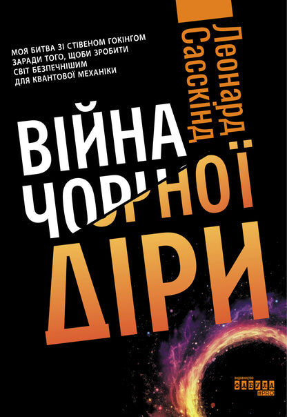 Книга PROscience : Війна чорної діри (у)Леонард Сасскінд