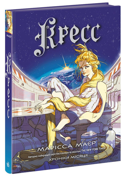 Книга Хроніки Місяця : Кресс (у)Марісса Маєр