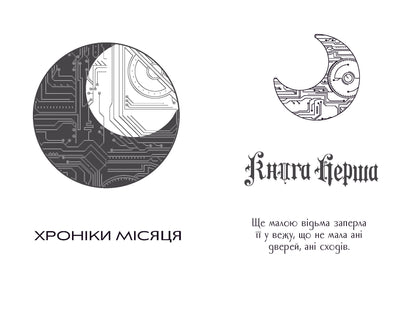 Книга Хроніки Місяця : Кресс (у)Марісса Маєр