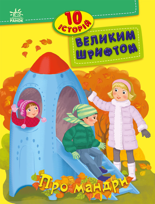 Книга 10 історій великим шрифтом : Про мандри (у)Юлія Каспарова, Юліта Ран, Інна Конопленко