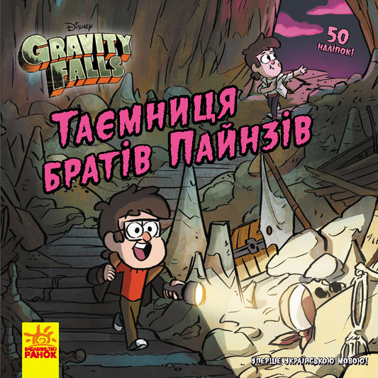 Книга Дисней. Ґравіті Фолз. Історії. Таємниця братів Пайнз (У)Disney-книги