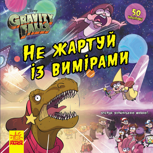 Книга Дисней. Ґравіті Фолз. Історії. Не жартуй із вимірами (У)Disney-книги