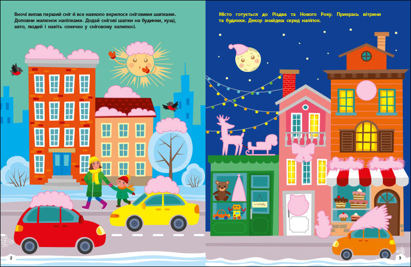 Книга Стікербук : Чекаємо на свято. Ігрова книжка з наліпками (у)Коваль Н. Н.