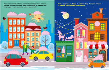 Книга Стікербук : Чекаємо на свято. Ігрова книжка з наліпками (у)Коваль Н. Н.