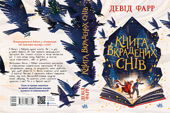 Книга Сторінками пригод : Книга вкрадених снів (у)Девід Фарр