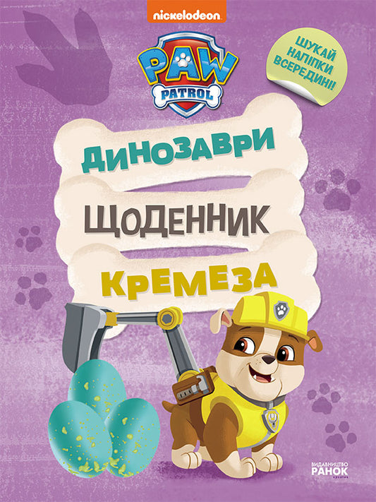 Книга Щенячий Патруль. Динозаври. Щоденник Кремеза (У)Nickelodeon