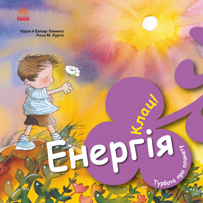Книга Турбота про планету : Енергія. Клац! (у)Нурія й Емпар Хіменес