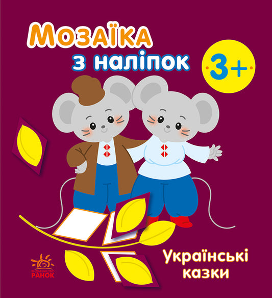 Книга Мозаїка з наліпок : Українські казки (у)Мусієнко Наталя