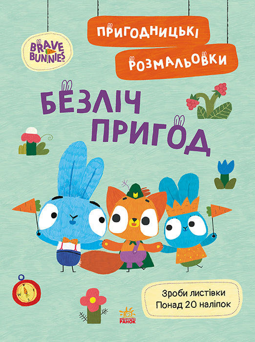 Книга Хоробрі Зайці. Пригодницькі розмальовки. Безліч пригод (У)Хоробрі Зайці