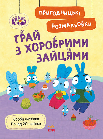 Книга Хоробрі Зайці. Пригодницькі розмальовки. Грай з Хоробрими Зайцями (У)Хоробрі Зайці