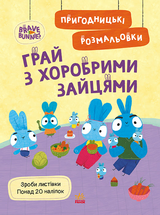 Книга Хоробрі Зайці. Пригодницькі розмальовки. Грай з Хоробрими Зайцями (У)Хоробрі Зайці