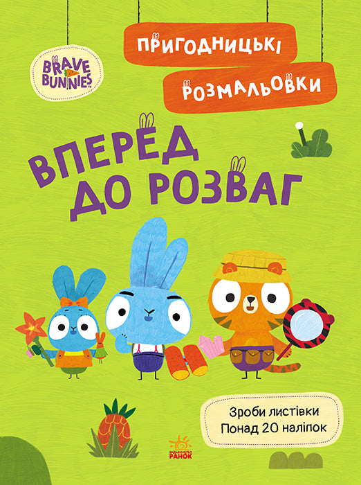 Книга Хоробрі Зайці. Пригодницькі розмальовки. Вперед до розваг (У)Хоробрі Зайці