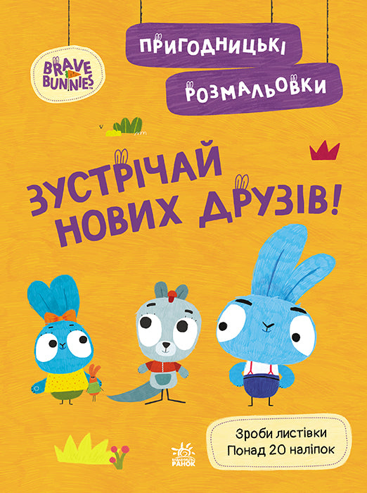 Книга Хоробрі Зайці. Пригодницькі розмальовки. Зустрічай нових друзів (У)Хоробрі Зайці