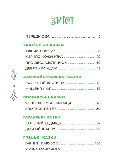 Книга Чаросвіт. Казковий світ України. ЧАР001Чабанова О. О.