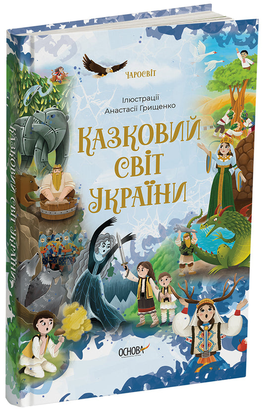 Книга Чаросвіт. Казковий світ України. ЧАР001Чабанова О. О.