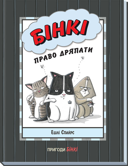 Книга Агент Бінкі та інші : Бінкі: Право дряпати (у)Ешлі Спайрс