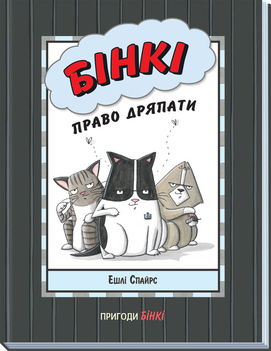 Книга Агент Бінкі та інші : Бінкі: Право дряпати (у)Ешлі Спайрс