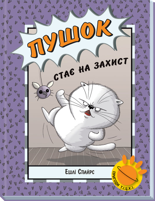 Книга Агент Бінкі та інші : Пушок стає на захист (у)Ешлі Спайрс