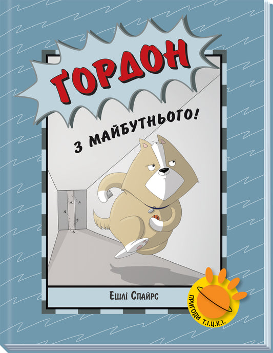 Книга Агент Бінкі та інші : Ґордон з майбутнього! (у)Ешлі Спайрс