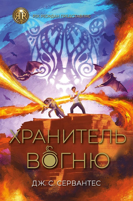 Книга RRP: Хранитель вогню (у) кн.2Дж. С. Сервантес