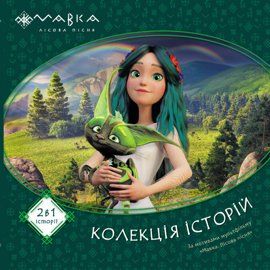 Книга Мавка. Колекція історій. Збірка 1 (У)Film.UA