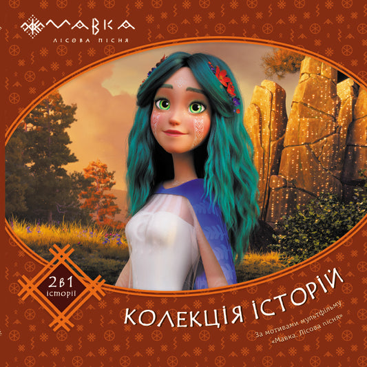 Книга Мавка. Колекція історій. Збірка 2 (У)Film.UA