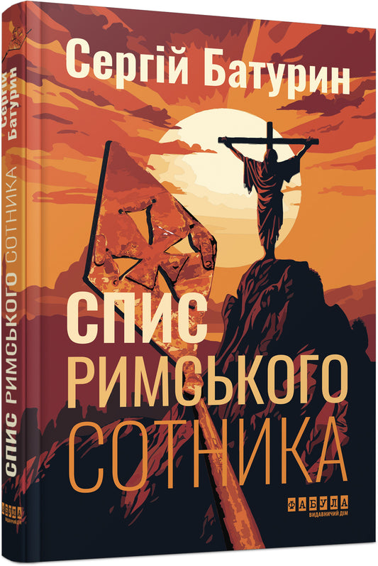 Книга Сучасна проза України : Спис римського сотника (у)Сергій Батурин