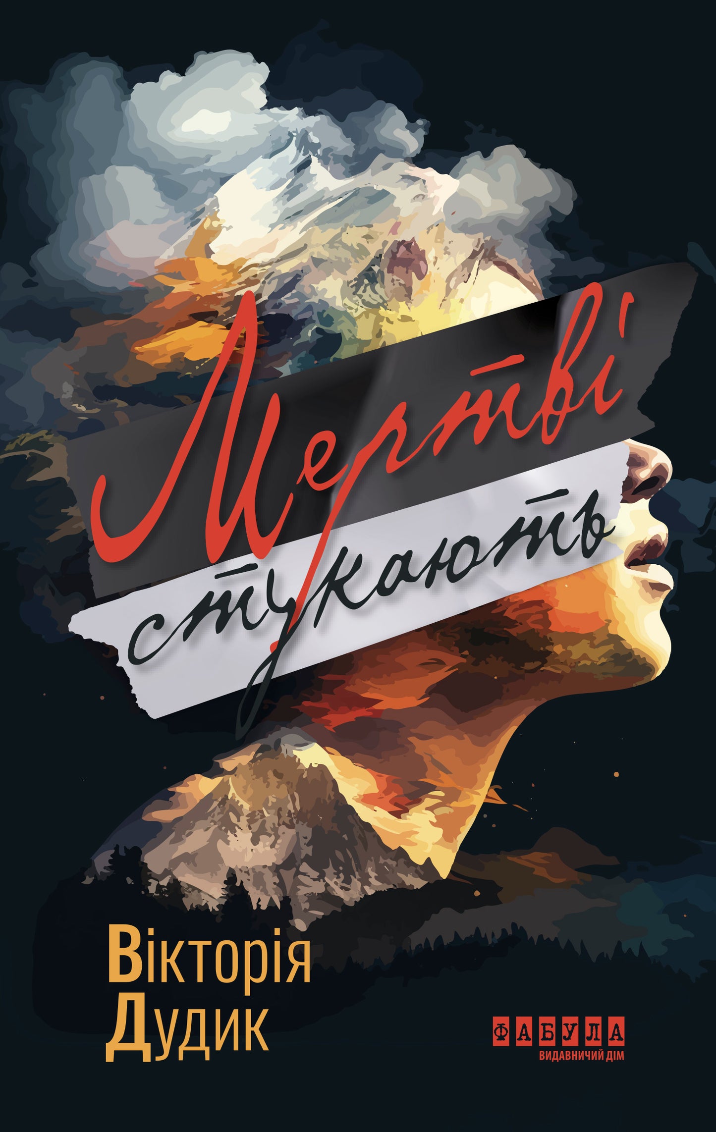 Книга Сучасна проза України : Мертві стукають (у)Вікторія Дудик