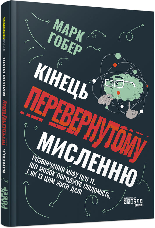 Книга PROscience : Кінець перевернутому мисленню (у)Марк Гобер