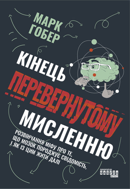 Книга PROscience : Кінець перевернутому мисленню (у)Марк Гобер