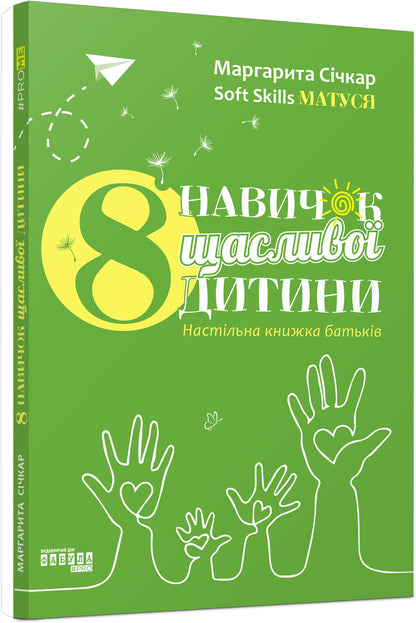 Книга PROme : 8 навичок щасливої дитини. Настільна книжка батьків (у)Маргарита Січкар