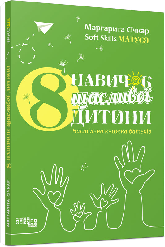 Книга PROme : 8 навичок щасливої дитини. Настільна книжка батьків (у)Маргарита Січкар