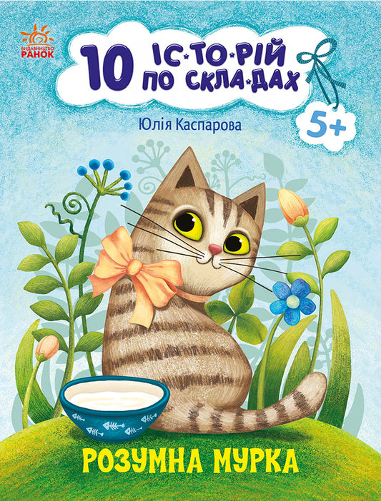 Книга 10 іс-то-рій по скла-дах : Розумна Мурка (у)Каспарова Юлія Вадимівна