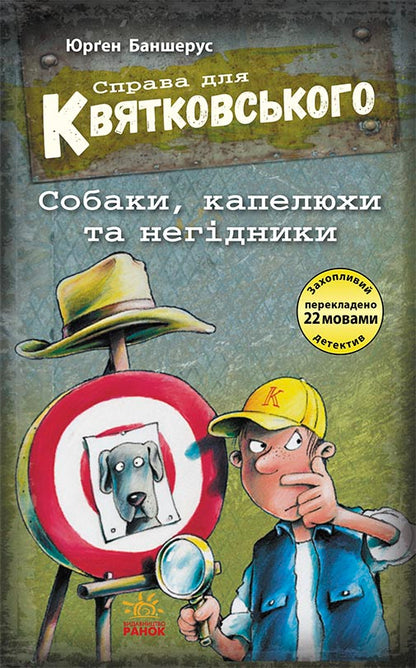 Книга Справа для Квятковського : Справа для Квятковського. Собаки, капелюхи та негідники (у)Юрґен Баншерус