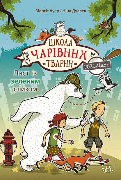 Книга Школа чарівних тварин розслідує : Лист із зеленим слизом. Книга 1 (у)Маргіт Ауер