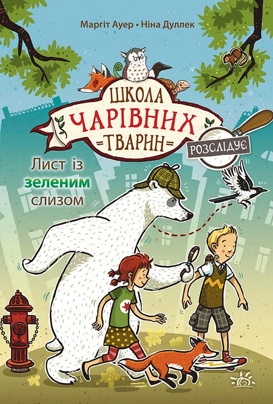 Книга Школа чарівних тварин розслідує : Лист із зеленим слизом. Книга 1 (у)Маргіт Ауер