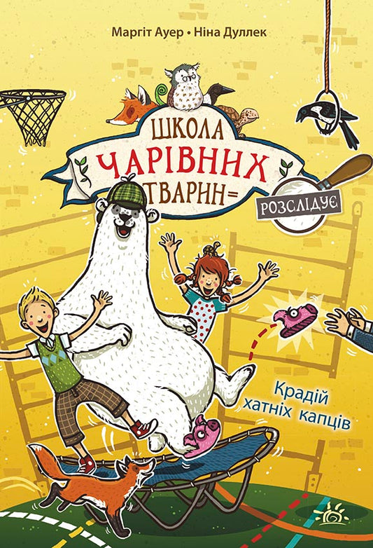 Книга Школа чарівних тварин розслідує : Крадій хатніх капців. Книга 2 (у)Маргіт Ауер