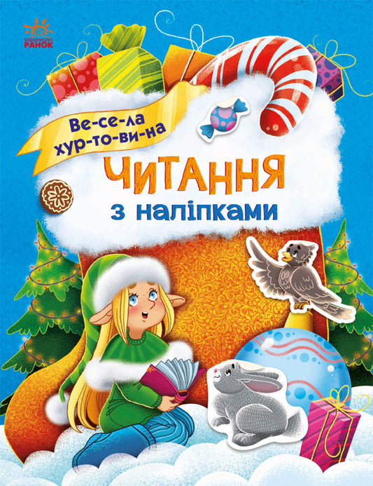 Книга Читання з наліпками : Весела хуртовина (у)Ганна Макуліна