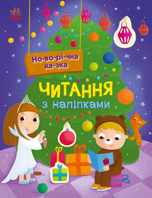Книга Читання з наліпками : Новорічна казка (у)Ганна Макуліна