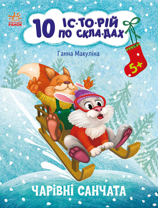 Книга 10 іс-то-рій по скла-дах : Чарівні санчата (у)Ганна Макуліна
