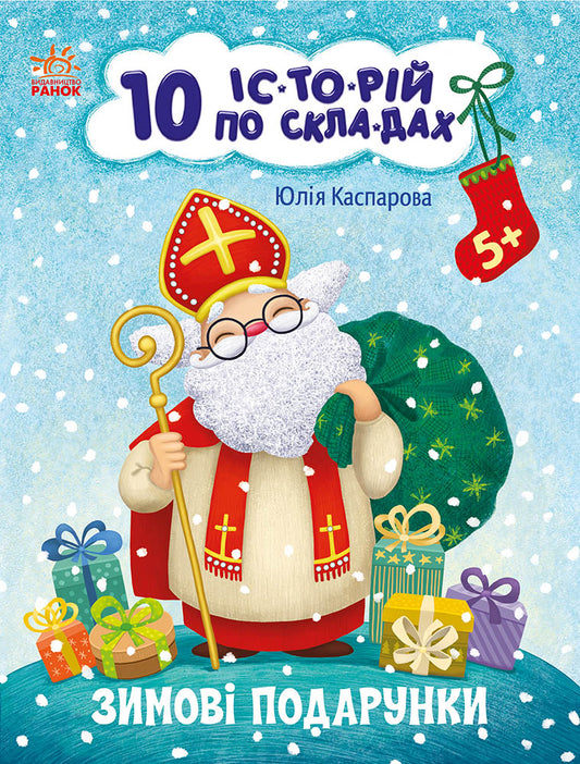 Книга 10 іс-то-рій по скла-дах : Зимові подарунки (у)Каспарова Юлія Вадимівна