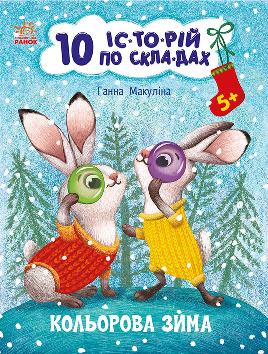 Книга 10 іс-то-рій по скла-дах : Кольорова зима (у)Ганна Макуліна